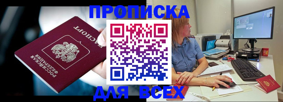 прописка штамп в Красноармейске
